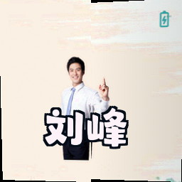 刘峰
